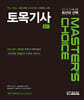MASTER'S CHOICE 토목기사