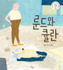 룬드와 큘란