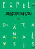 패널데이터강의