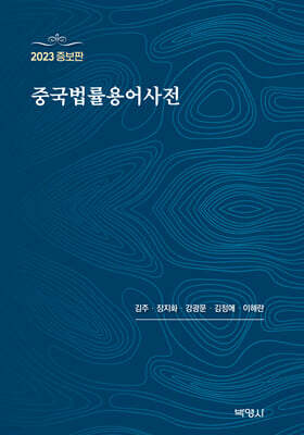 2023 중국법률용어사전