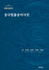 2023 중국법률용어사전