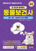 2024 한 권으로 합격하는 동물보건사