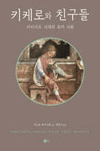 키케로와 친구들