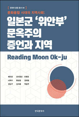 문화융합 시대의 지역사회: 일본군 '위안부' 문옥주의 증언과 지역