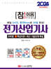 2024 참!쉬움 전기산업기사 확실한 30일 완성