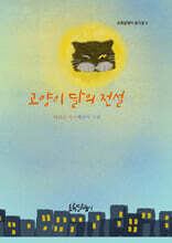 고양이 달의 전설