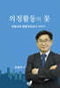 의정활동의 꽃