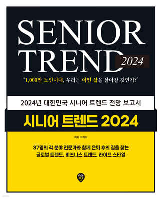 시니어 트렌드 2024