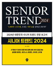 시니어 트렌드 2024