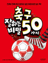 축구 잘하는 50가지 비밀