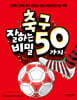 축구 잘하는 50가지 비밀