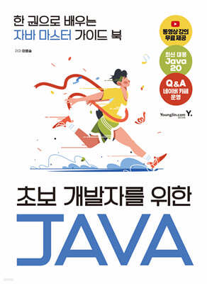 초보 개발자를 위한 자바