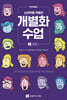 개별화수업 2 - 원리편
