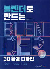 블렌더로 만드는 3D 환경 디자인