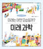 미래 과학