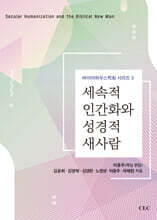 세속적 인간화와 성경적 새사람
