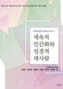 세속적 인간화와 성경적 새사람