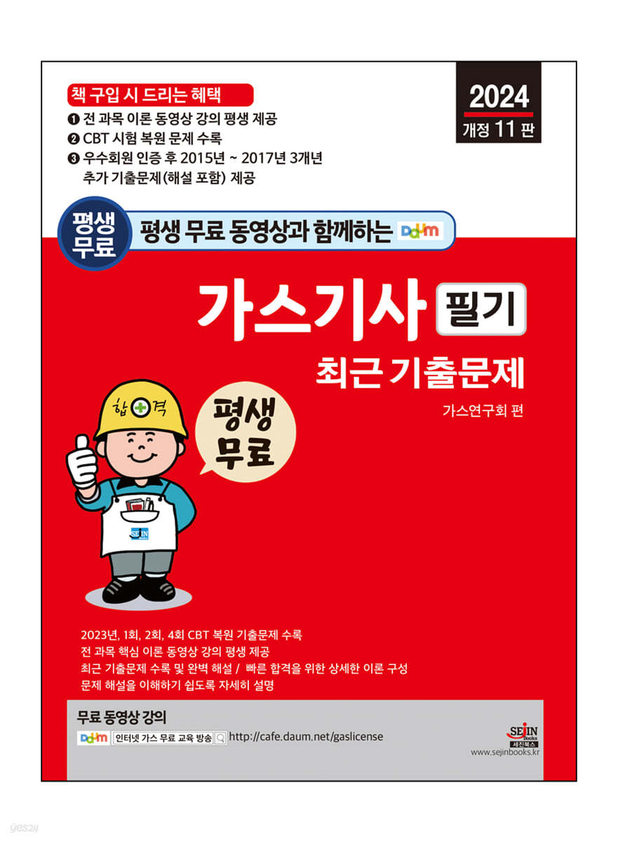 2024 평생 무료 동영상과 함께하는 가스기사 필기 최근 기출문제