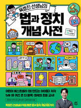 옥효진 선생님의 법과 정치 개념 사전