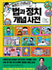 옥효진 선생님의 법과 정치 개념 사전
