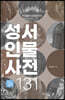 성서 인물 사전 131 - 여성편