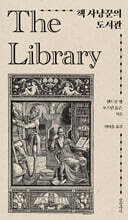 책 사냥꾼의 도서관