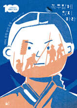 녹두밭에 앉지 마라