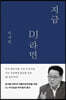 지금 DJ라면