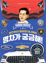 박병일 명장의 벤츠부터 람보르기니까지 명차가 궁금해!