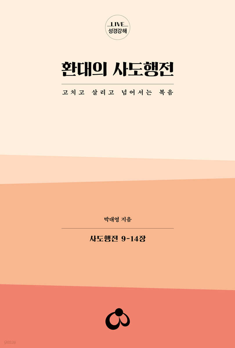 환대의 사도행전