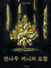 전나무 저니의 모험