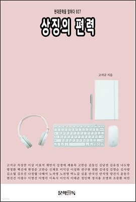 상징의 편력
