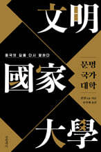 문명 국가 대학