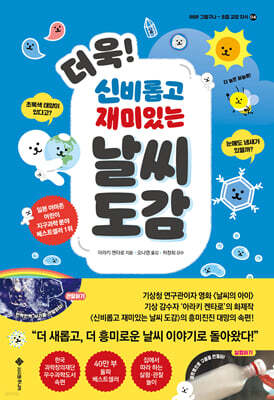 더욱! 신비롭고 재미있는 날씨 도감