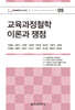 교육과정철학 이론과 쟁점