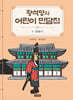 황석영의 어린이 민담집 9