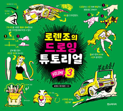 로렌조의 드로잉 튜토리얼 vol.3