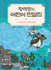 황석영의 어린이 민담집 10