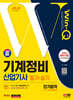 2024 SD에듀 Win-Q 기계정비산업기사 필기+실기 단기합격