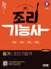 2024 SD에듀 조리기능사 필기 초단기합격