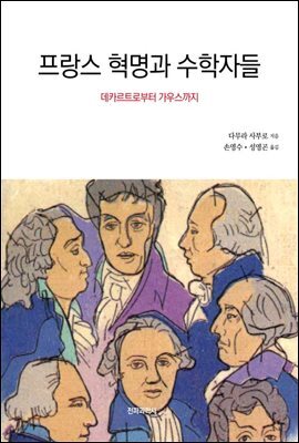 프랑스 혁명과 수학자들