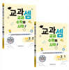 교과셈 초등 2학년 세트