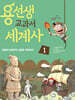 용선생 교과서 세계사 1