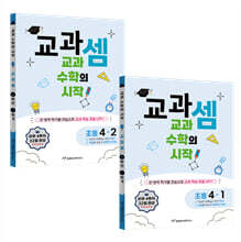 교과셈 초등 4학년 세트