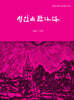 성인을 만나다