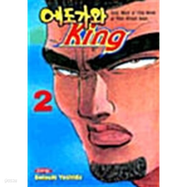 에도가와 King 1-2/완결