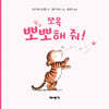 쪼옥 뽀뽀해 줘!