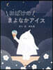 おばけのまよなかアイス