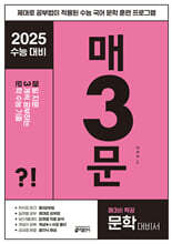 매3문 매일 지문 3개씩 공부하는 문학 수능 기출 (2024년)