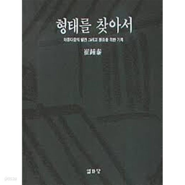 형태를 찾아서 - 아름다움의 발견 그리고 창조를 위한 기록 (1990 초판)